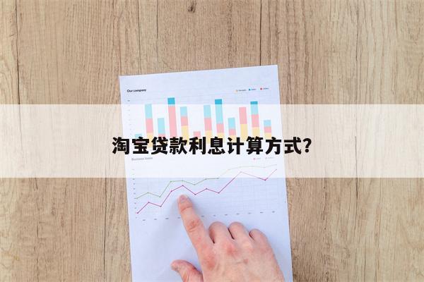 淘宝贷款利息计算方式?