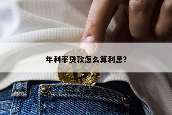 年利率贷款怎么算利息?