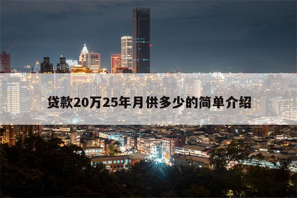 贷款20万25年月供多少的简单介绍