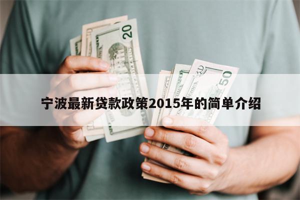 宁波最新贷款政策2015年的简单介绍