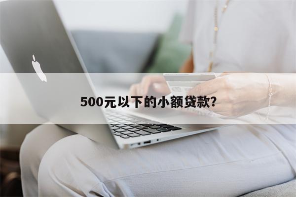 500元以下的小额贷款?