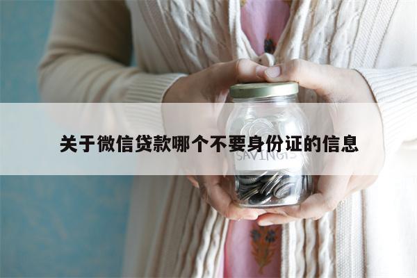 关于微信贷款哪个不要身份证的信息