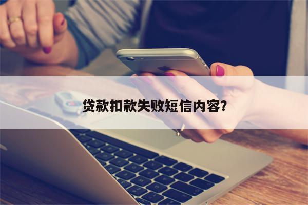 贷款扣款失败短信内容?