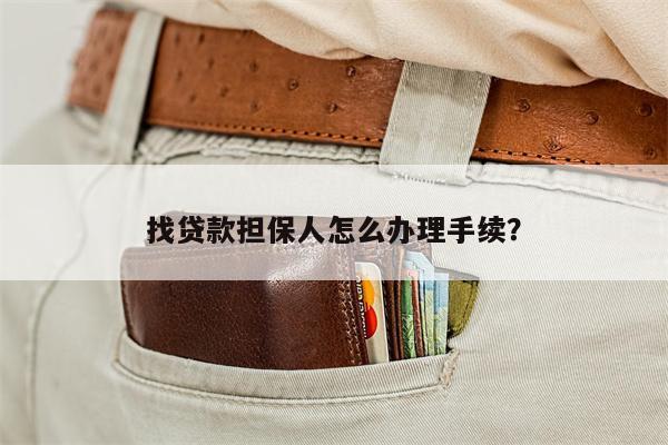 找贷款担保人怎么办理手续?