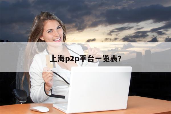 上海p2p平台一览表?