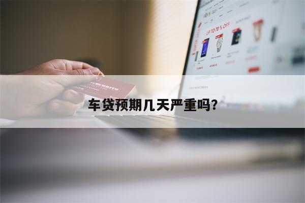 车贷预期几天严重吗?