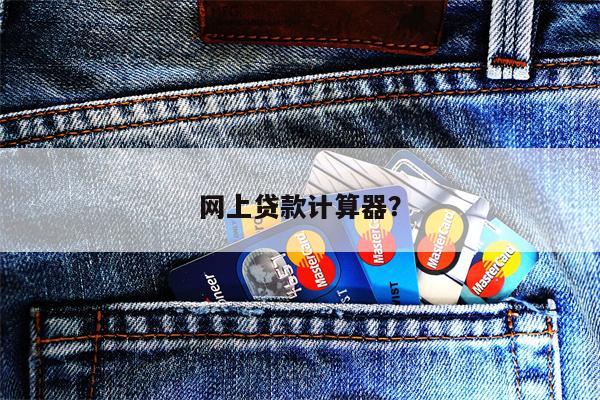网上贷款计算器?