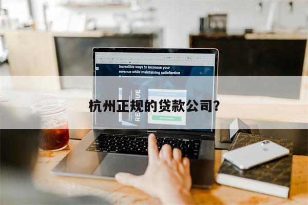 杭州正规的贷款公司?