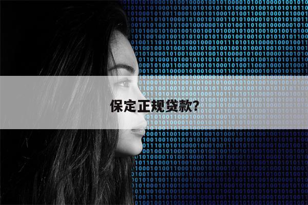 保定正规贷款?
