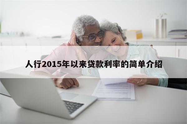 人行2015年以来贷款利率的简单介绍