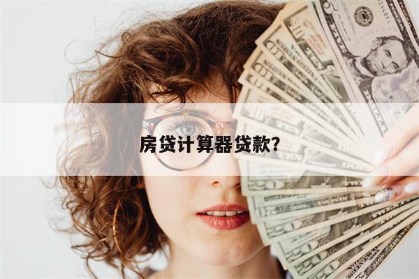 房贷计算器贷款?