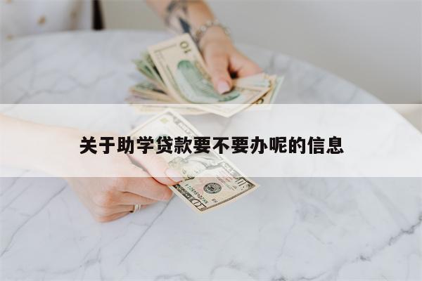 关于助学贷款要不要办呢的信息