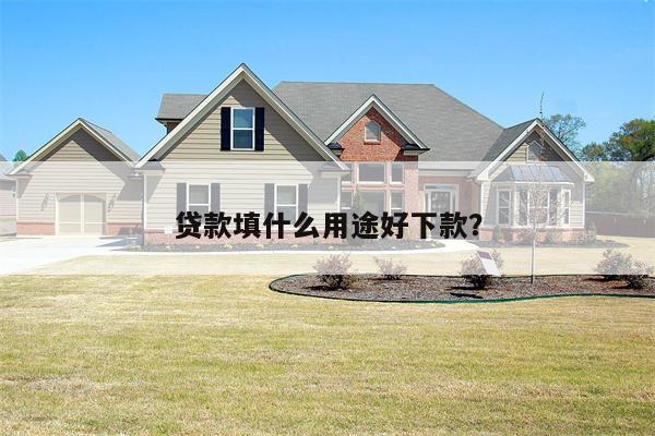 贷款填什么用途好下款?