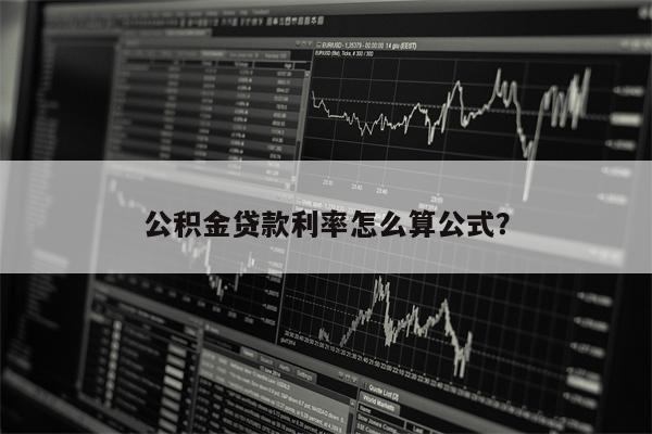 公积金贷款利率怎么算公式?