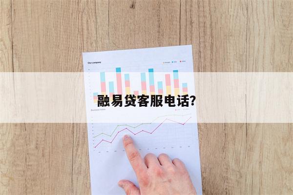 融易贷客服电话?