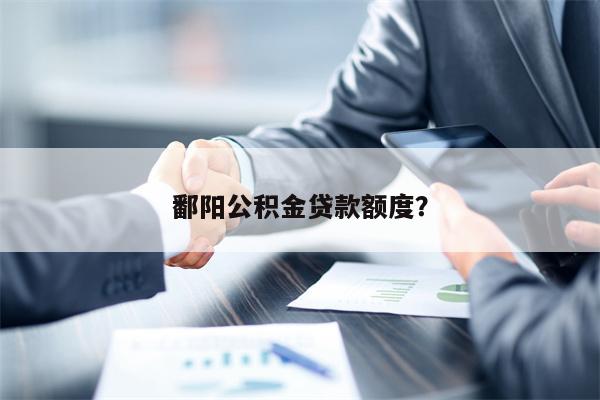 鄱阳公积金贷款额度?