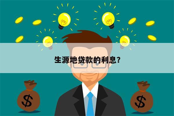 生源地贷款的利息?