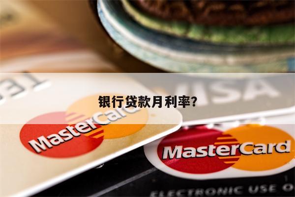 银行贷款月利率?