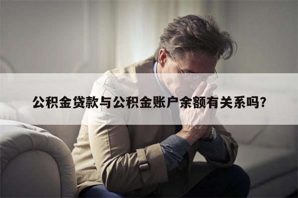 公积金贷款与公积金账户余额有关系吗?