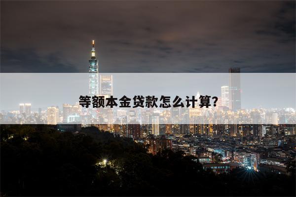 等额本金贷款怎么计算?