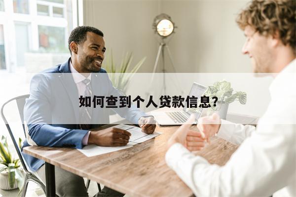 如何查到个人贷款信息?