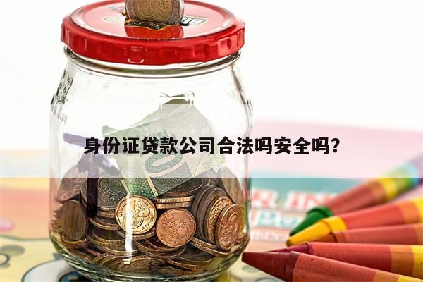 身份证贷款公司合法吗安全吗?