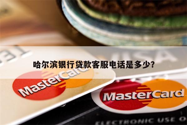 哈尔滨银行贷款客服电话是多少?