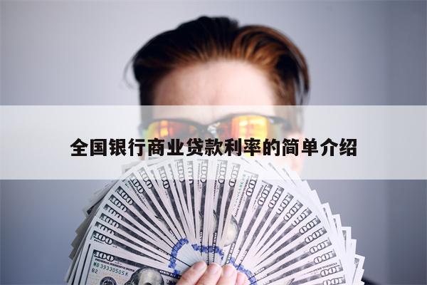 全国银行商业贷款利率的简单介绍