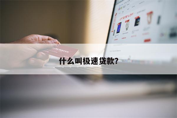 什么叫极速贷款?
