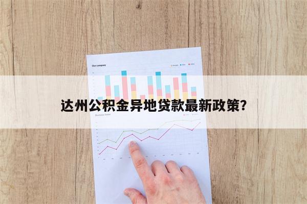 达州公积金异地贷款最新政策?