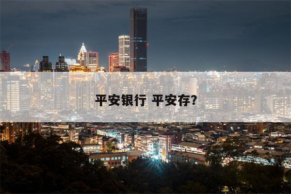 平安银行 平安存?