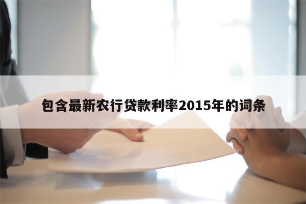 包含最新农行贷款利率2015年的词条