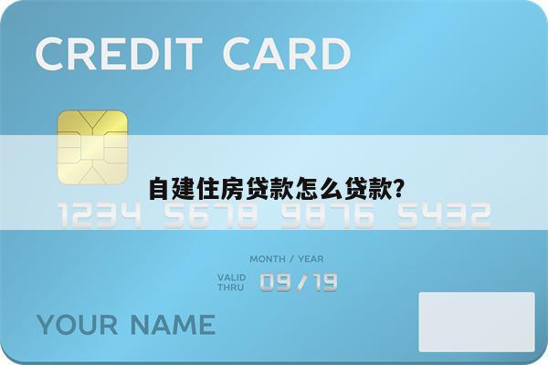 自建住房贷款怎么贷款?