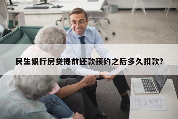 民生银行房贷提前还款预约之后多久扣款?