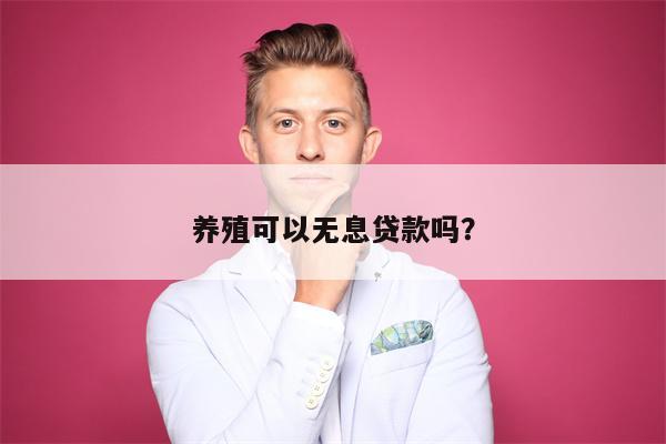 养殖可以无息贷款吗?