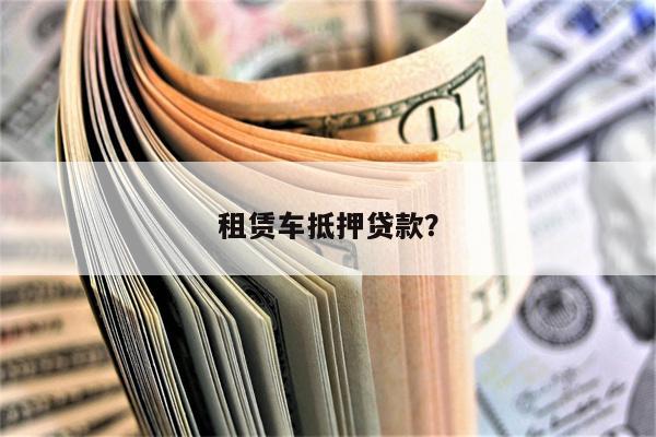 租赁车抵押贷款?