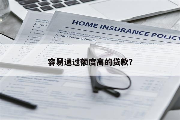 容易通过额度高的贷款?