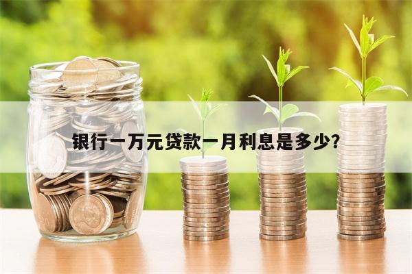 银行一万元贷款一月利息是多少?