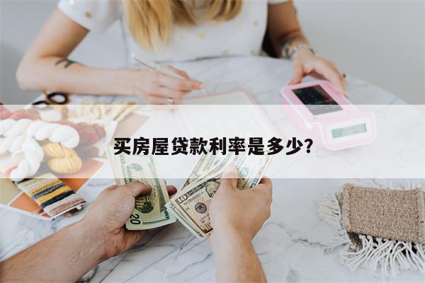 买房屋贷款利率是多少?