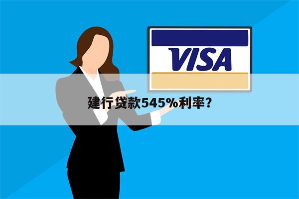 建行贷款545%利率?