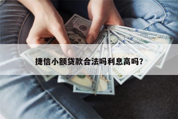 捷信小额贷款合法吗利息高吗?