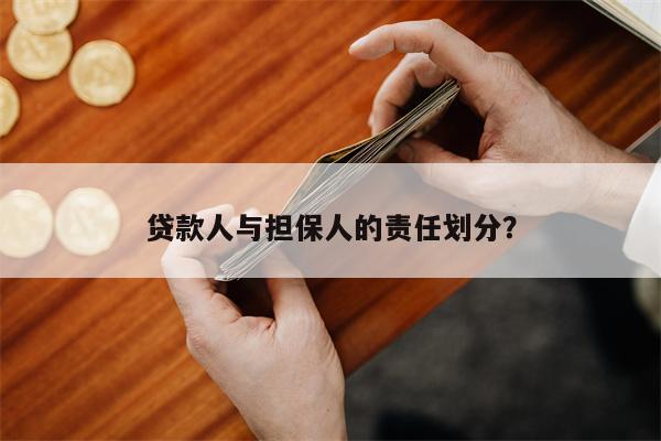 贷款人与担保人的责任划分?