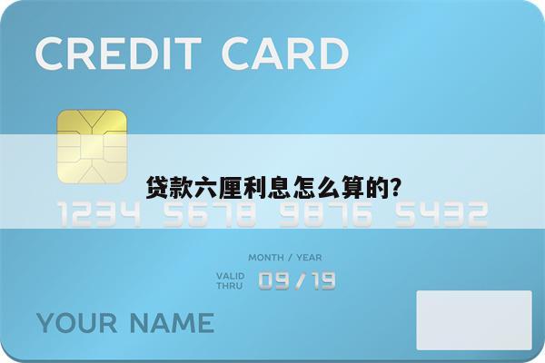 贷款六厘利息怎么算的?