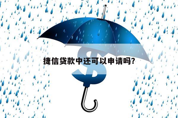 捷信贷款中还可以申请吗?