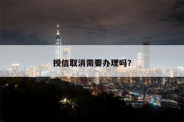 授信取消需要办理吗?