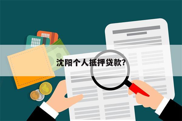 沈阳个人抵押贷款?