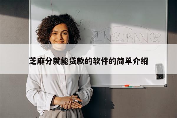 芝麻分就能贷款的软件的简单介绍