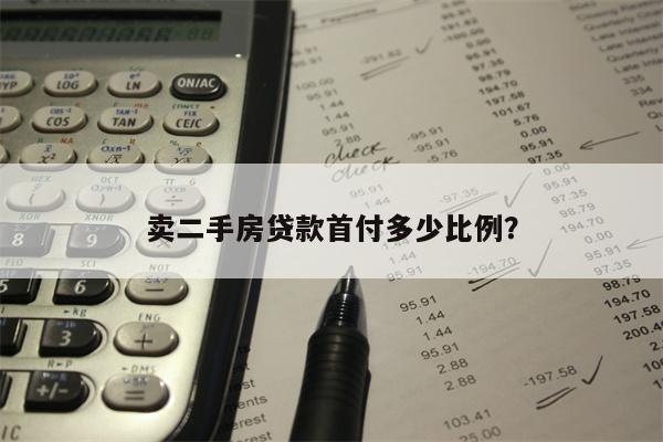 卖二手房贷款首付多少比例?