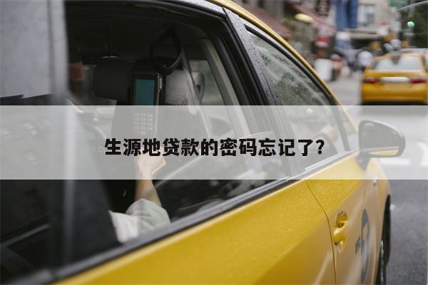 生源地贷款的密码忘记了?