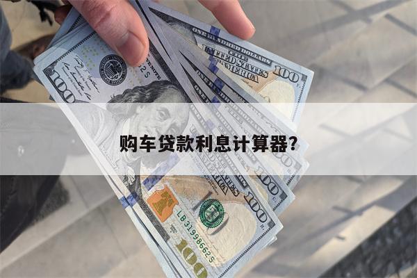 购车贷款利息计算器?